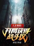人在奥特:开局获得战斗仪