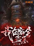 我在宿舍盗墓