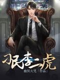 刁民李二虎