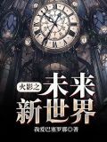 火影之改变未来世界