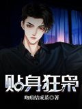 贴身狂枭