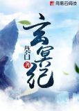 玄冥纪事:圣女归来 安然的狂想