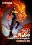 龙纹战神龙纹