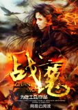 战魔都