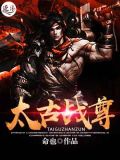 太古战尊男主几个老婆