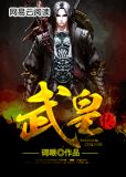 武皇传承