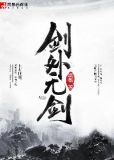 剑外飞仙是真的吗