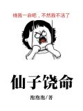 仙子，我真不想吃软饭