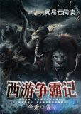 西游争霸app
