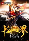 书中世界我称王