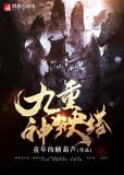 神狱塔退化