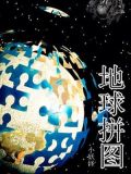地球拼图