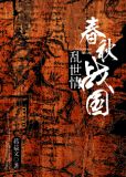 春秋战国乱悠悠歌词