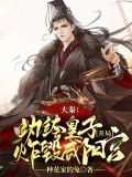 大秦：纨绔皇子，开局炸毁咸阳宫