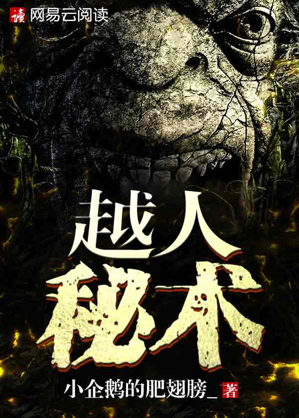 越人秘术