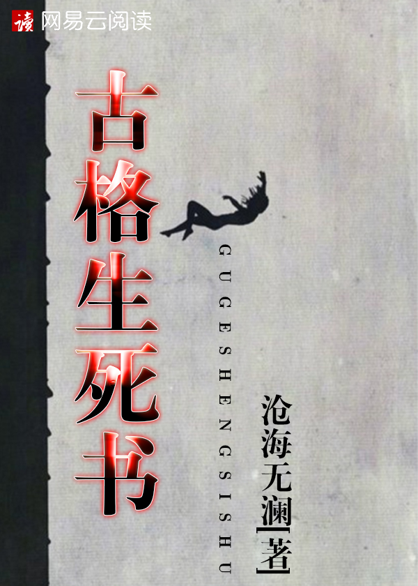 古格生死书