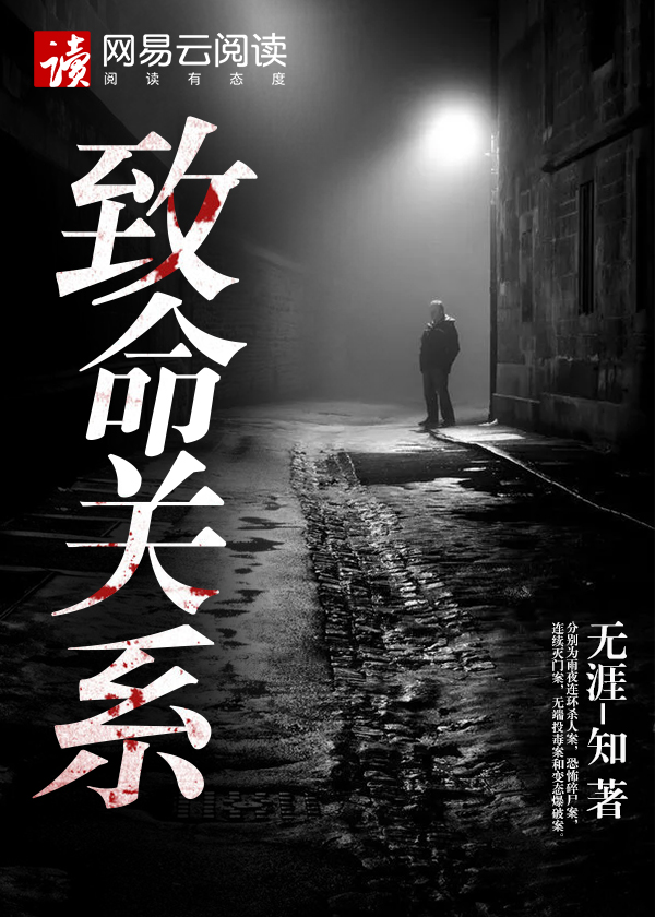 致命关系