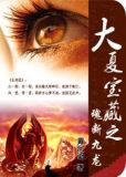大夏宝藏之魂断九龙