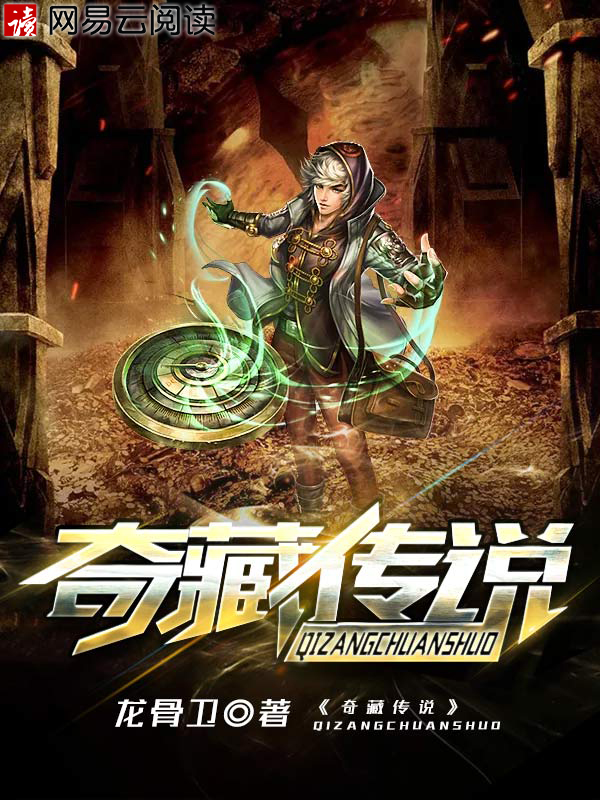 奇藏传说