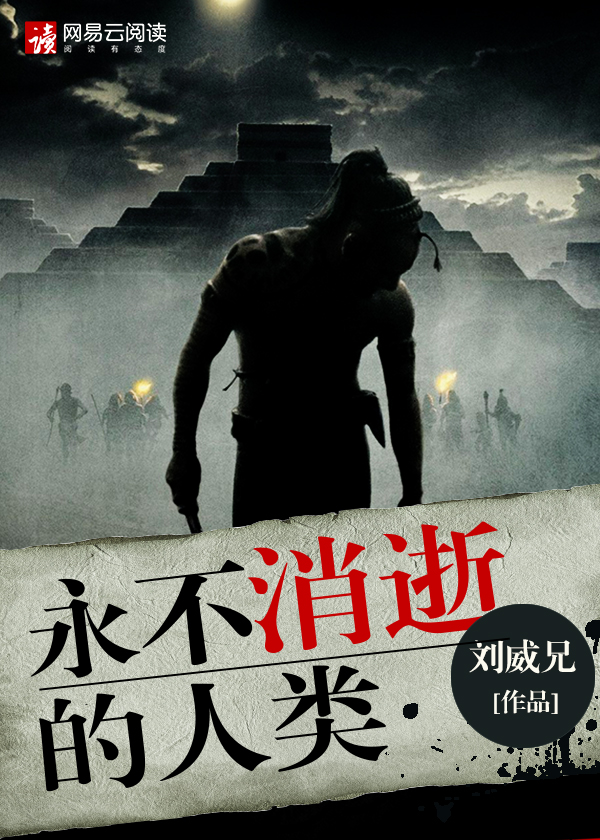永不消逝的人类