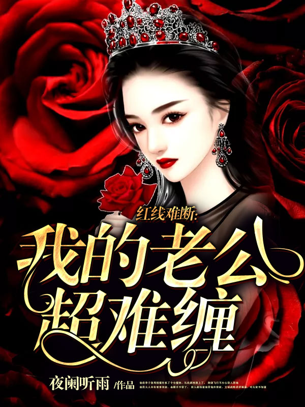 红线难断:我的老公超难缠