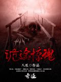 诡途惊魂