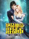 绝品仙帝混都市百度百科