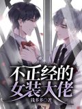 不正经的女装大佬