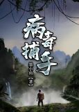 病毒捕手