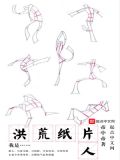 我是洪荒纸片人小说