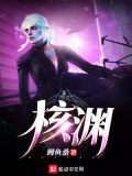 核渊:未知领域