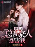 重生之总有家人想害我图片