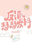 反派瑟瑟发抖[综武侠]