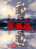 重生日不落当海盗