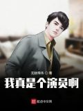 我真是个演员啊
