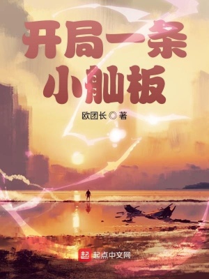 开局一条小舢板下载