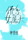 佛系女魔头（穿书）