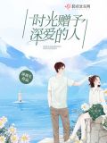 时光赠予深爱的人