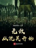 无敌从流民开始TXT下载