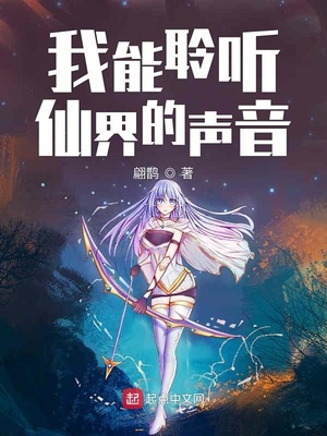 我能聆听仙界的声音吗
