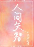 人间失智