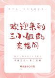 欢迎来到三小姐的直播间