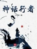 神话行者三九蝎
