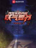 我在东京当妖王
