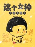 这个女神有点怪