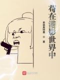 重生在港影世界