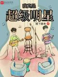 我真是超级巨星 小说