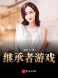 继承者游戏安思瑶