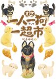一人一狗一超市[末世]