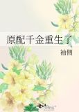 原配千金重生了